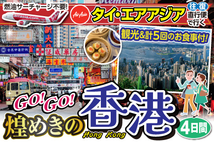 煌めきのGO!GO!香港4日間