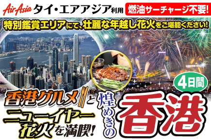 香港グルメとニューイヤー花火を満喫!煌めきの香港4日間