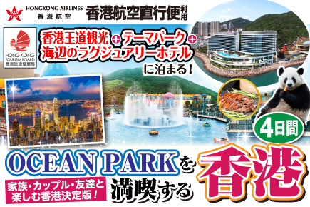 OceanParkを満喫する香港4日間