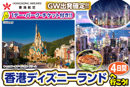香港ディズニーランド4日間