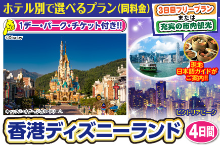 (ホテル別で選べるプラン)香港ディズニーランド4日間
