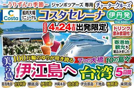 【2026年4月24日出発限定】コスタセレーナ（チャータークルーズ）伊江島・宮古島・台湾5日間