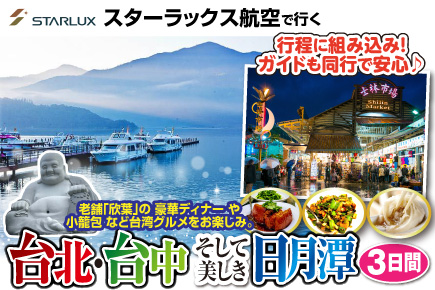 台北・台中そして美しき日月潭3日間
