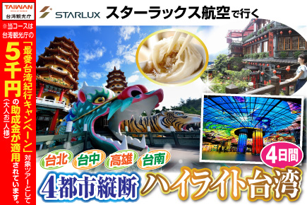 〜台北・台中・台南・高雄〜台湾4都市縦断ハイライト4日間