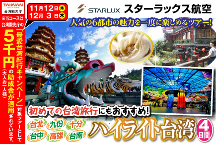 《台北・九份・十分・台中・高雄・台南》ハイライト台湾4日間