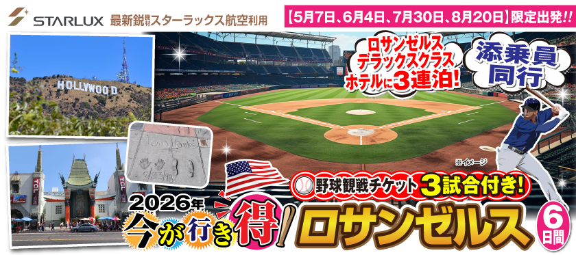 5月～8月今が行き得!ロサンゼルス6日間《野球観戦チケット3試合付き!》
