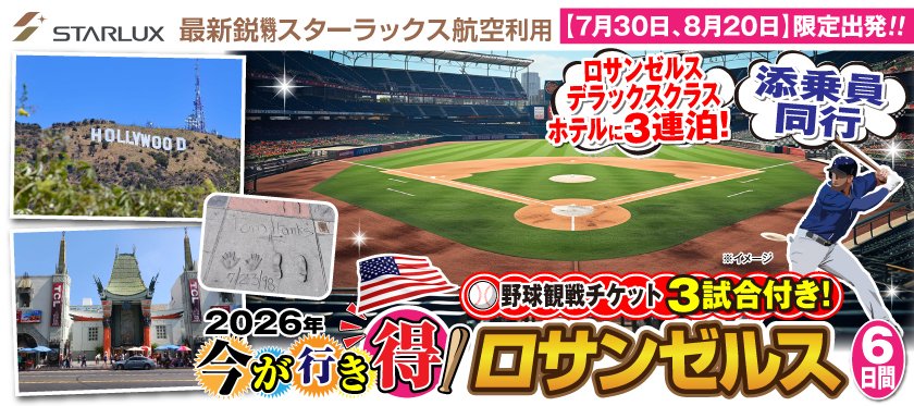 5月～8月今が行き得!ロサンゼルス6日間《野球観戦チケット3試合付き!》