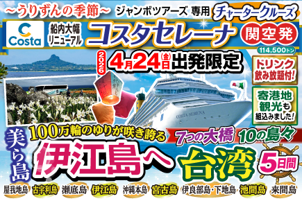 【2026年4月24日出発限定】コスタセレーナ（チャータークルーズ）伊江島・宮古島・台湾5日間