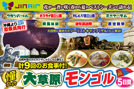 憧れの大草原・モンゴル大自然満喫5日間