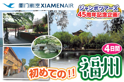 初めての!!福州4日間