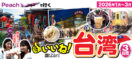 1月～3月《Peachで行く》讃!（いいね）台湾3日間