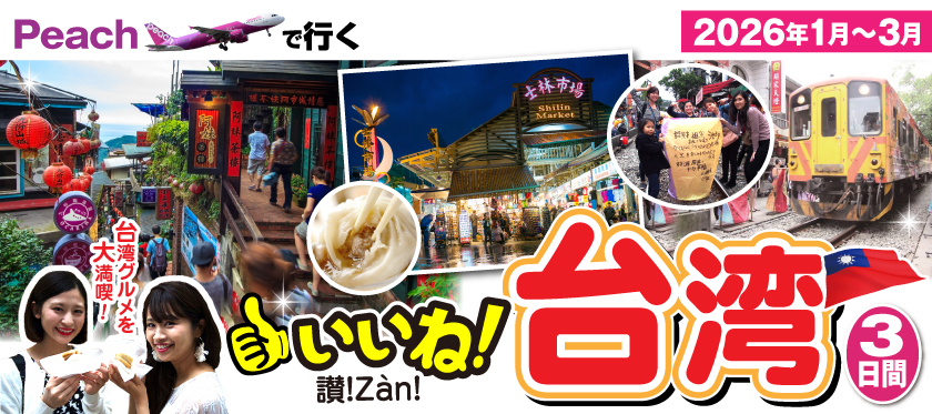 1月～3月《Peachで行く》讃!（いいね）台湾3日間