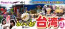 9月～2027年3月《Peachで行く》讃!（いいね）台湾3日間