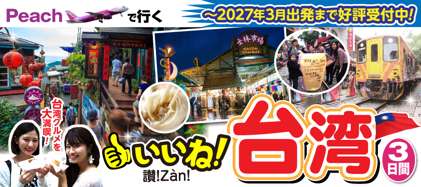 9月～2027年3月《Peachで行く》讃!（いいね）台湾3日間