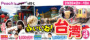 《Peachで行く》讃!（いいね）台湾3日間