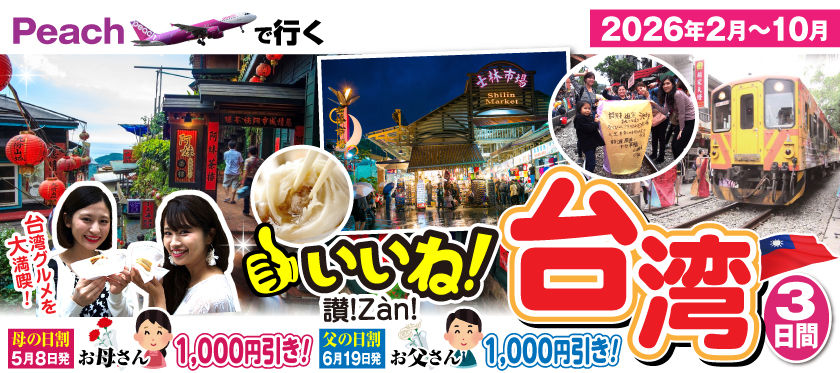 《Peachで行く》讃!（いいね）台湾3日間