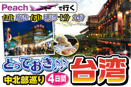 【年末年始】とっておき台湾・中北部巡り4日間