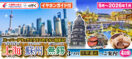2025年9月～2026年1月 スーパーデラックスクラスホテルに泊まる!上海・蘇州・無錫4日間