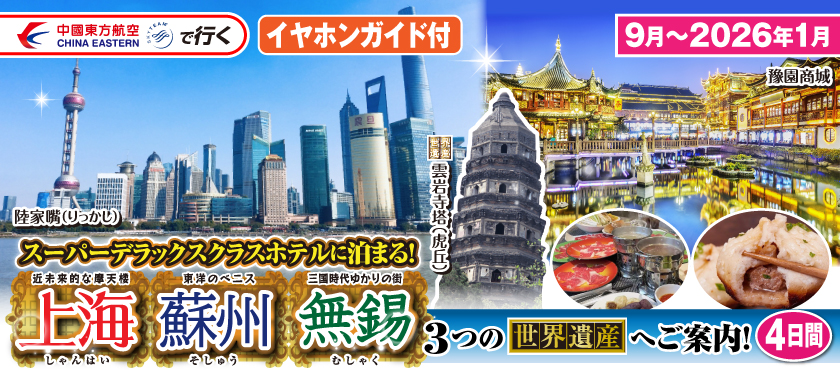 2025年9月～2026年1月 スーパーデラックスクラスホテルに泊まる!上海・蘇州・無錫4日間
