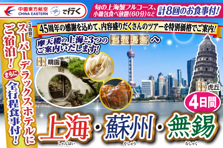 《45周年記念企画》上海・蘇州・無錫4日間