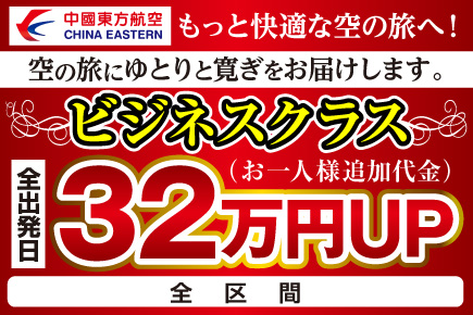中国東方航空ビジネスクラス（32万円）