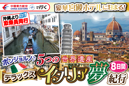 ボンジョルノ♪5つの《世界遺産》デラックスイタリア夢紀行8日間