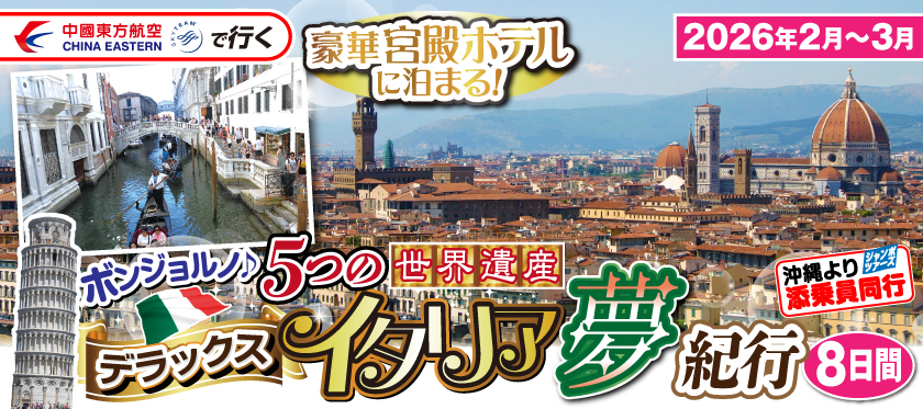 ボンジョルノ♪5つの《世界遺産》デラックスイタリア夢紀行8日間