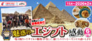 11月～2026年2月 魅惑のエジプト感動6日間