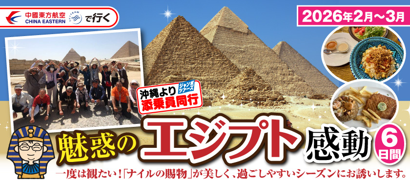 2026年2〜3月 魅惑のエジプト感動6日間