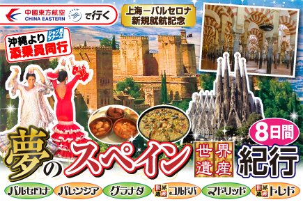 夢のスペイン《世界遺産》紀行8日間