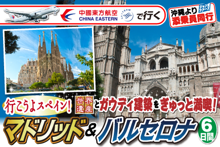 行こうよスペイン!マドリッド＆バルセロナ6日間