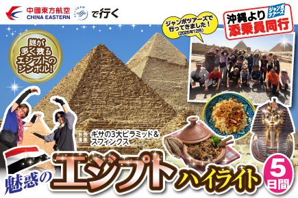 魅惑のエジプトハイライト5日間