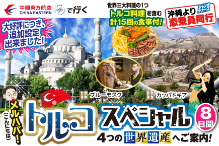メルハバ!（こんにちは）トルコスペシャル8日間