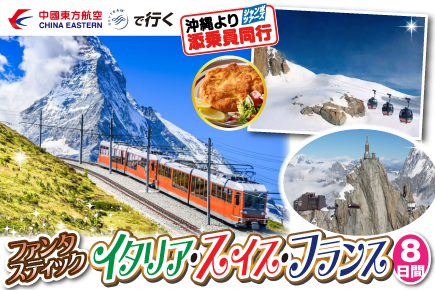 ファンタスティック・イタリア・スイス・フランス8日間