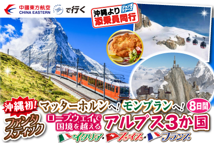 ファンタスティック!ロープウェイで国境を越えるアルプス3か国〜イタリア・スイス・フランス〜8日間