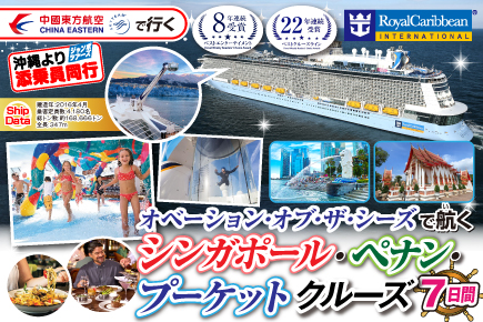 【オベーション・オブ・ザ・シーズで航く】シンガポール・ペナン・プーケットクルーズ7日間