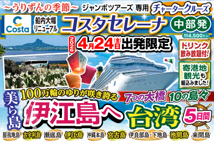 【2026年4月24日出発限定】コスタセレーナ（チャータークルーズ）伊江島・宮古島・台湾5日間