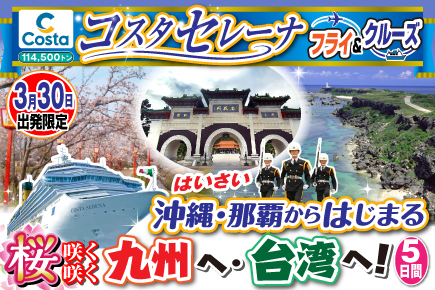沖縄・那覇からはじまる桜咲く咲く九州へ・台湾へ!（5日間）