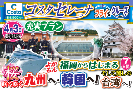 福岡からはじまる桜咲く咲く九州へ・韓国へ!《充実プラン》7日間