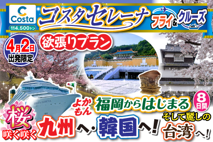 福岡からはじまる桜咲く咲く九州へ・韓国へ!《欲張りプラン》8日間