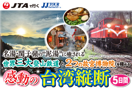 世界三大登山鉄道と2つの故宮博物院を極める・感動の台湾縦断5日間
