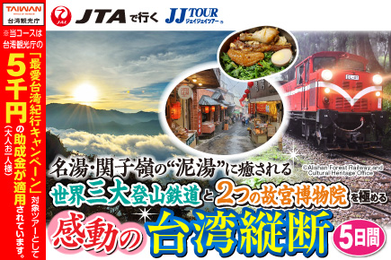 世界三大登山鉄道と2つの故宮博物院を極める・感動の台湾縦断5日間