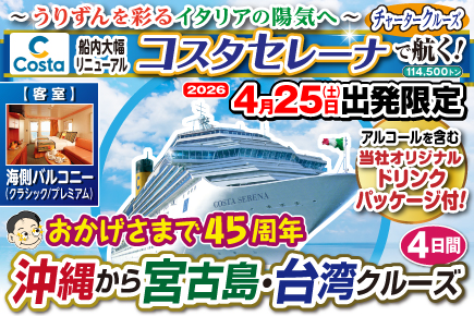 【2026年4月25日出発限定】コスタセレーナ（海側バルコニー）沖縄から宮古島・台湾クルーズ4日間