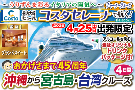 【2026年4月25日出発限定】コスタセレーナ（グランドスイート）沖縄から宮古島・台湾クルーズ4日間
