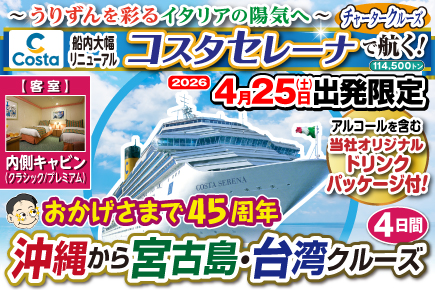 【2026年4月25日出発限定!】（コスタセレーナで航く）〜うりずんを彩る!イタリアの陽気へ〜沖縄から宮古島・台湾クルーズ4日間