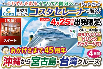 【2026年4月25日出発限定】コスタセレーナ（スイート）沖縄から宮古島・台湾クルーズ4日間