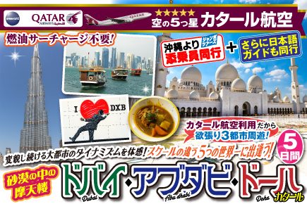 砂漠の中の摩天楼ドバイ・アブラビ・ドーハ5日間