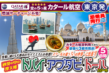 《関西発》砂漠の中の摩天楼ドバイ・アブダビ・ドーハ5日間