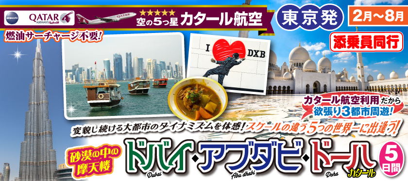 《東京発》2026年2月〜8月 砂漠の中の摩天楼ドバイ・アブラビ・ドーハ5日間