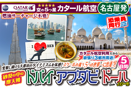 《名古屋発》砂漠の中の摩天楼ドバイ・アブラビ・ドーハ5日間